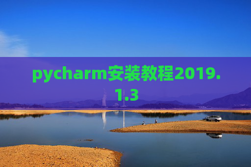 pycharm安装教程2019.1.3