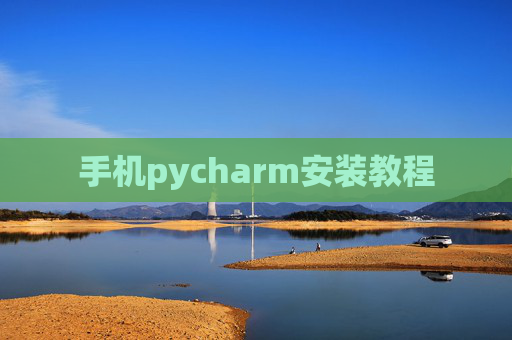 手机pycharm安装教程 手机pycharm安装教程