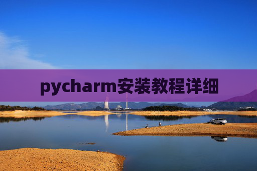 pycharm安装教程详细