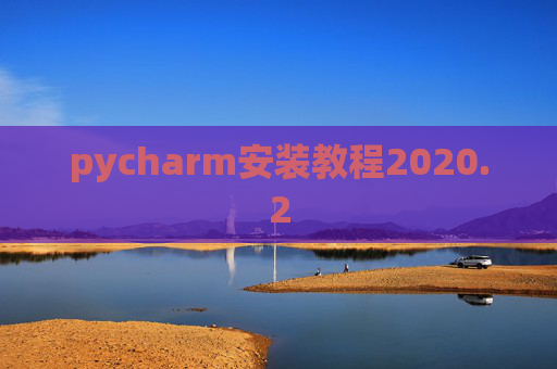 pycharm安装教程2020.2