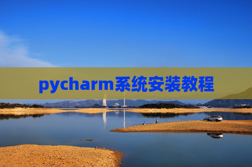 pycharm系统安装教程