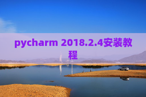 pycharm 2018.2.4安装教程